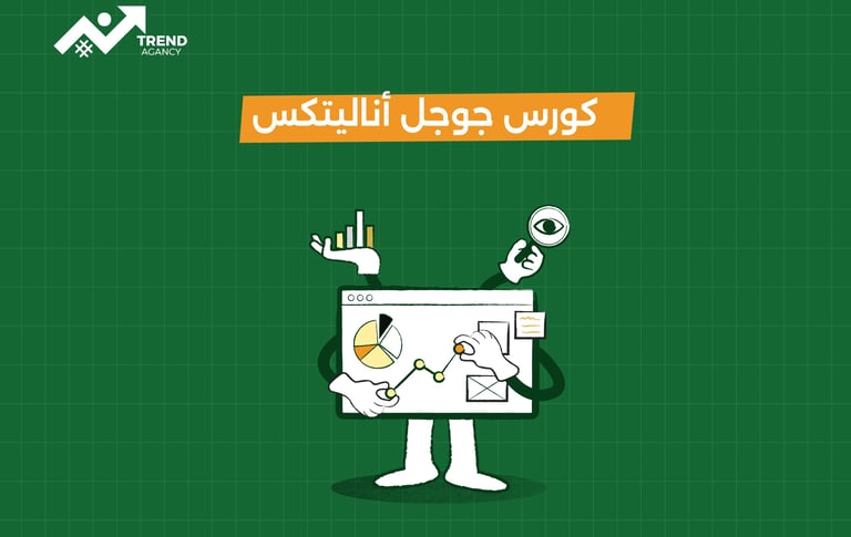 تعلّم استخدام جوجل أناليتكس لتحسين حملاتك التسويقية