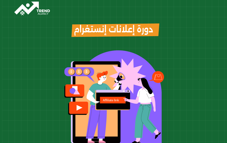 دورة إعلانات إنستغرام لزيادة المبيعات