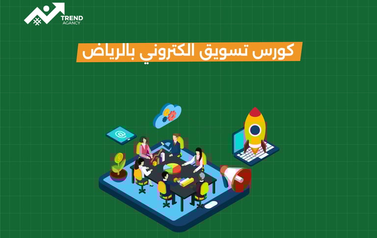 كورس تسويق الكتروني شامل في الرياض