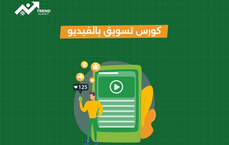كيف تستخدم الفيديو في التسويق الرقمي