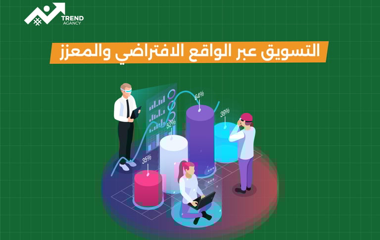 كيف تستخدم الواقع الافتراضي والمعزز في التسويق