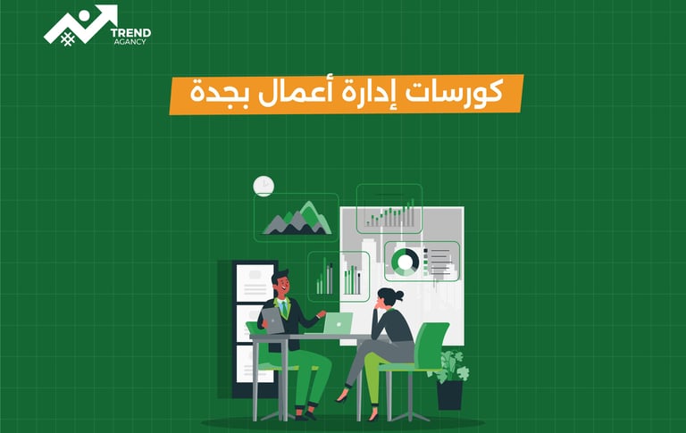 كورسات إدارة أعمال بجدة مع تدريب عملي