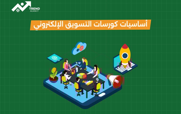 أساسيات كورسات التسويق الإلكتروني