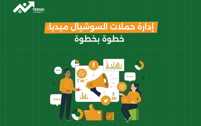 إدارة حملات السوشيال ميديا: خطوة بخطوة نحو النجاح الرقمي