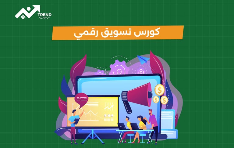 كورس تسويق رقمي معتمد في طنطا