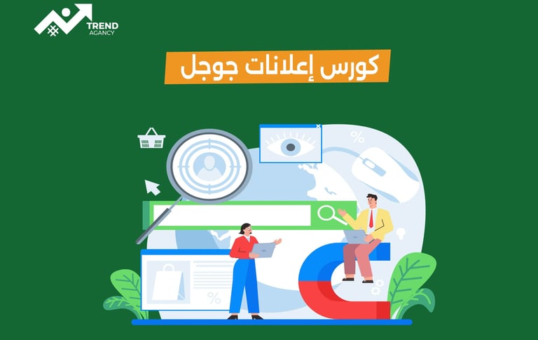 كورس احترافي لإعلانات جوجل في طنطا