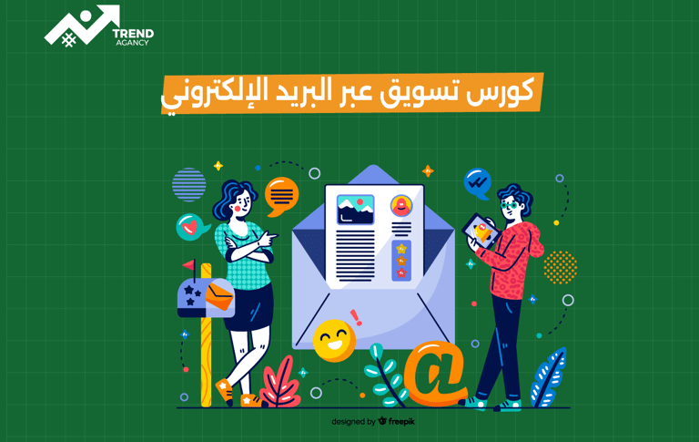تعلّم استراتيجيات التسويق عبر البريد الإلكتروني