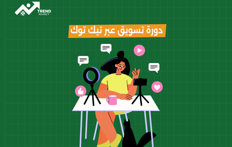 دورة احترافية لتسويق المنتجات عبر تيك توك