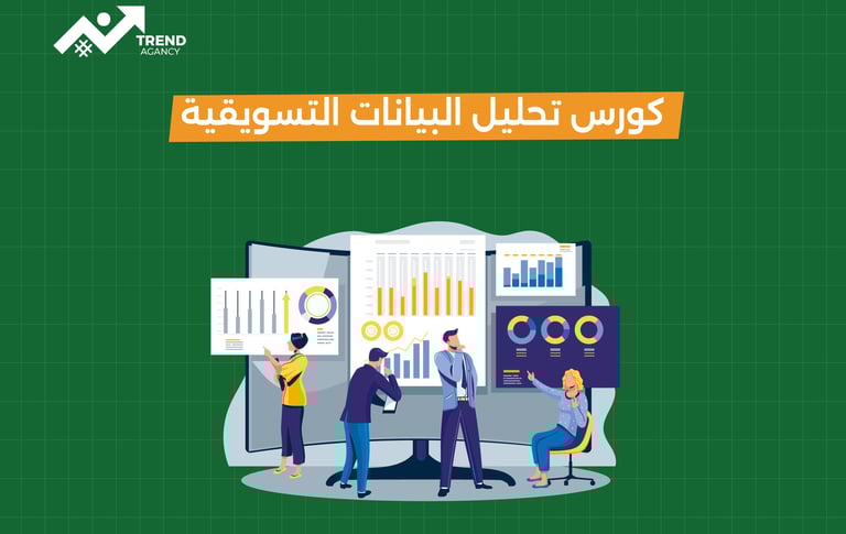 كورس تحليل البيانات لاتخاذ قرارات تسويقية أفضل