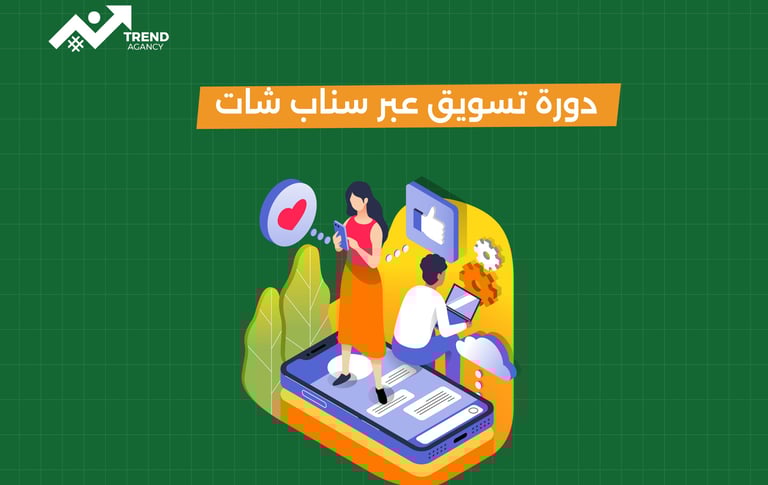 كيفية التسويق عبر سناب شات في السعودية