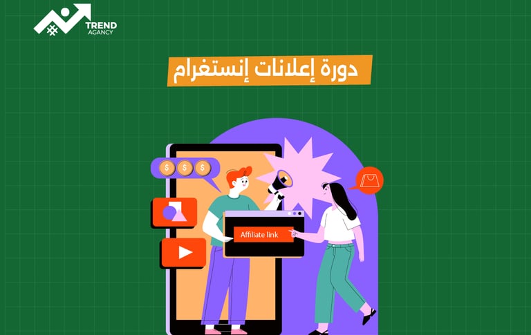 دورة إعلانات إنستغرام لزيادة المبيعات