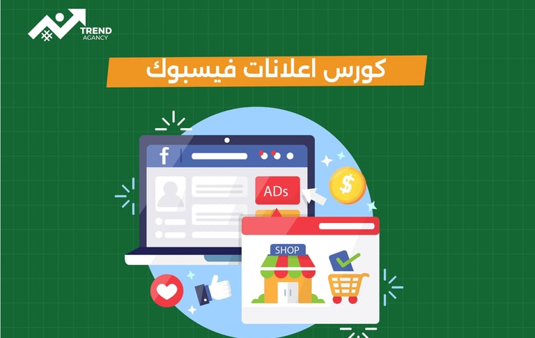 كورس إعلانات فيسبوك في طنطا