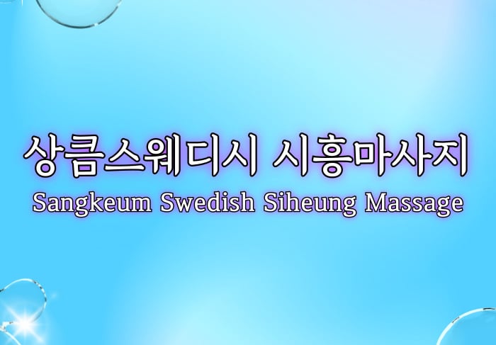 상큼스웨디시 시흥마사지