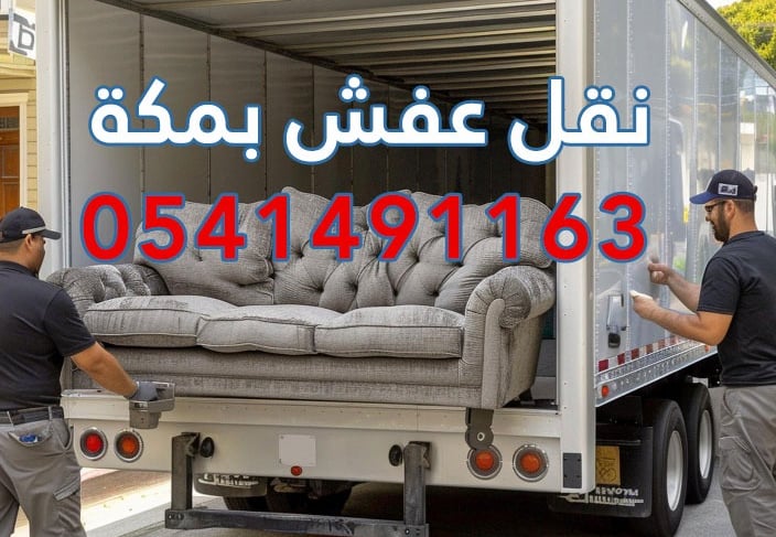 نقل عفش جدة