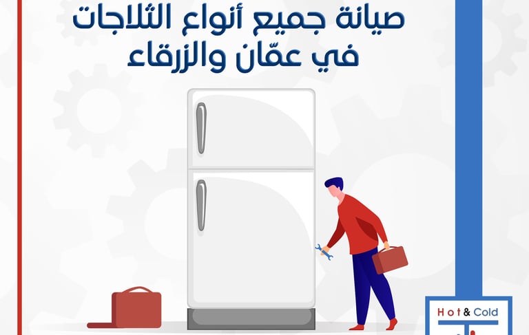صيانة ثلاجات في عمان