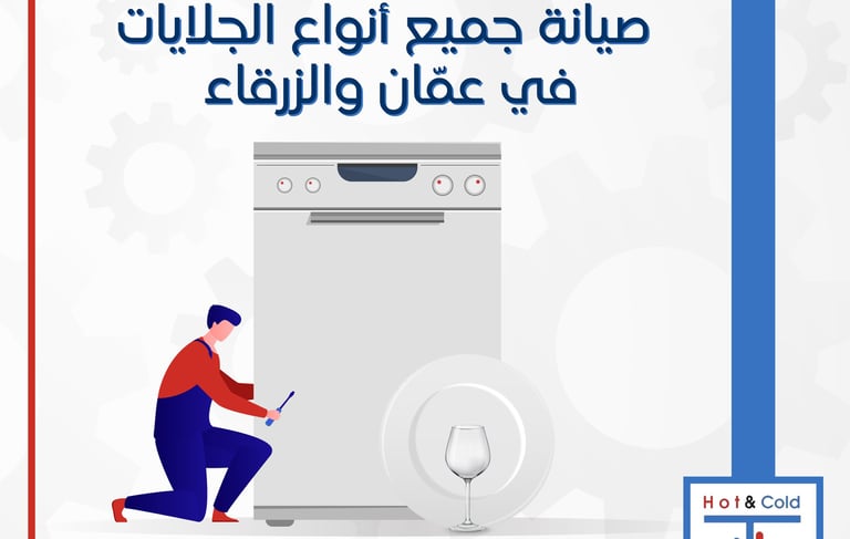 صيانة جلايات صحون في عمان
