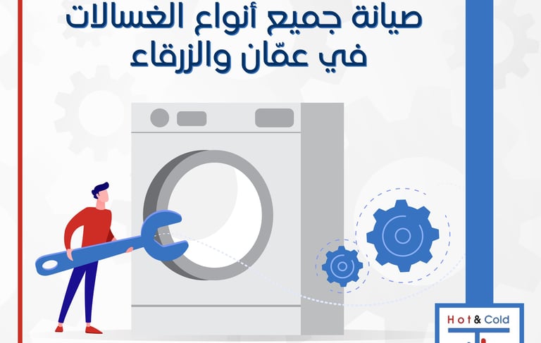 صيانة غسالات في عمان