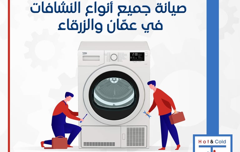 صيانة نشافات ملابس في عمان