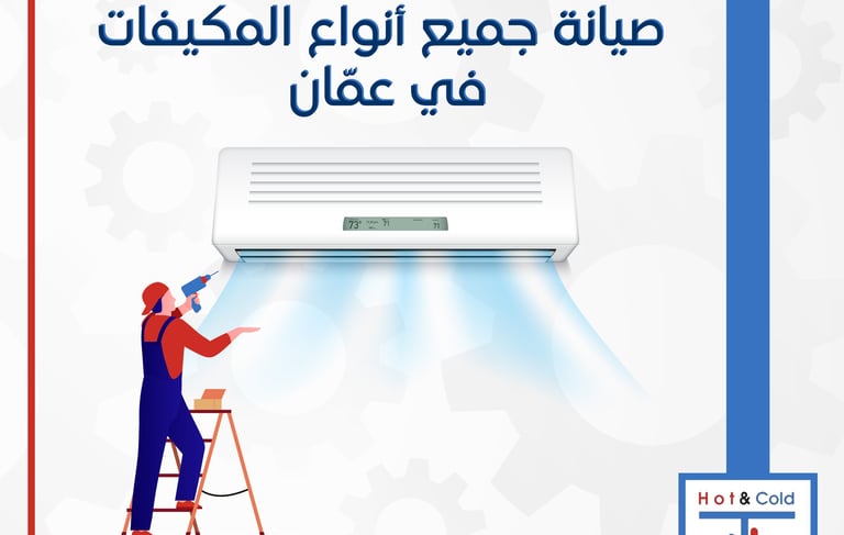 صيانة مكيفات في عمان