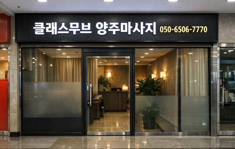 클래스무브 양주마사지 매장 전면