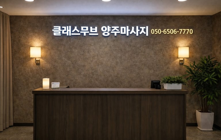 클래스무브 양주마사지 카운터