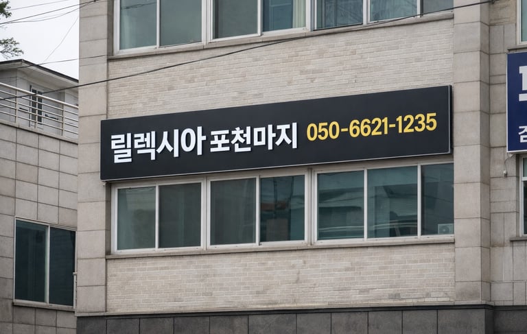릴렉시아 포천마사지