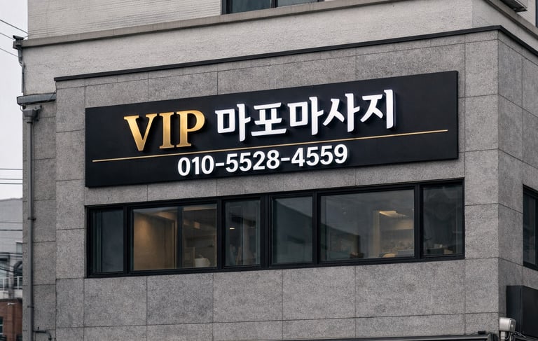 VIP 마포마사지 매장 간판