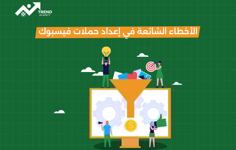أهم الأخطاء الشائعة في حملات فيسبوك وكيفية تفاديها في السعودية ومصر