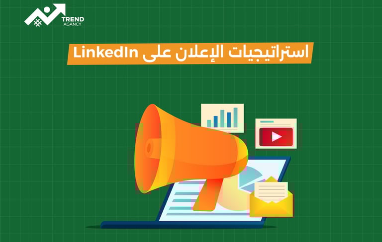 استراتيجيات الإعلان على لينكد ان للشركات في السعودية ومصر