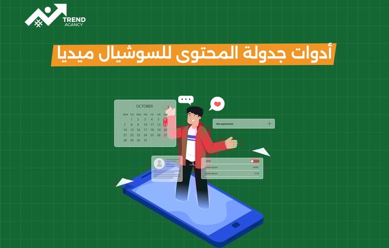 أفضل أدوات جدولة المحتوى للشركات في السعودية ومصر