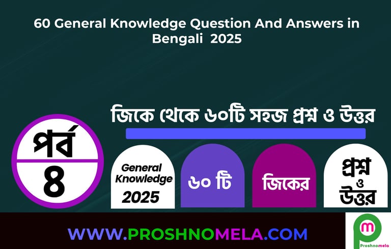 60 General Knowledge Questions with Answers in Bengali Part-4