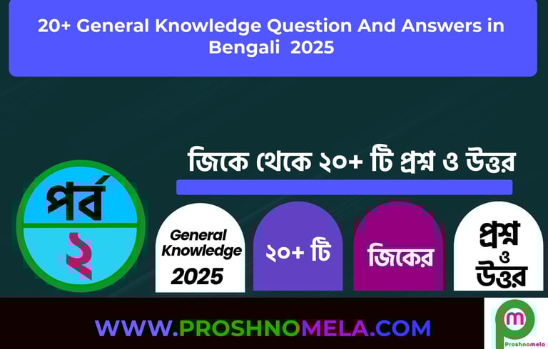 20+ GK Questions and Answers in Bengali Part-2