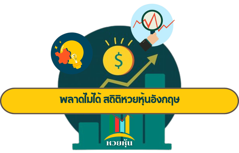 หวยหุ้นอังกฤษ