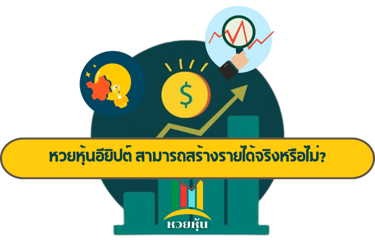 หวยหุ้นอียิปต์
