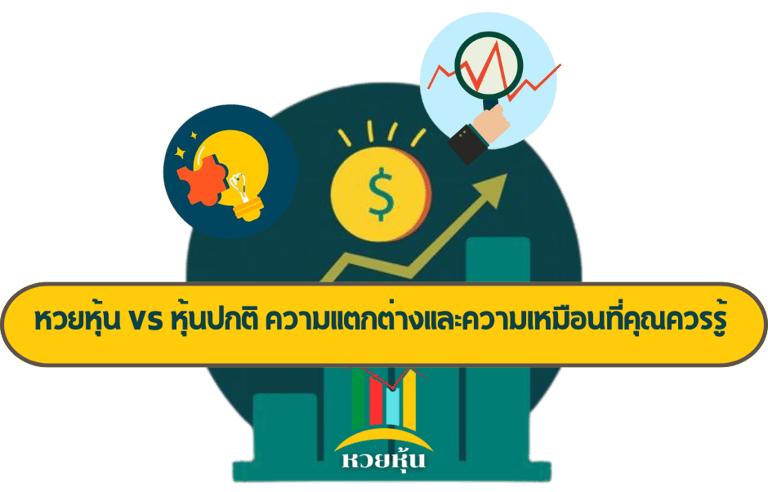 หวยหุ้น
