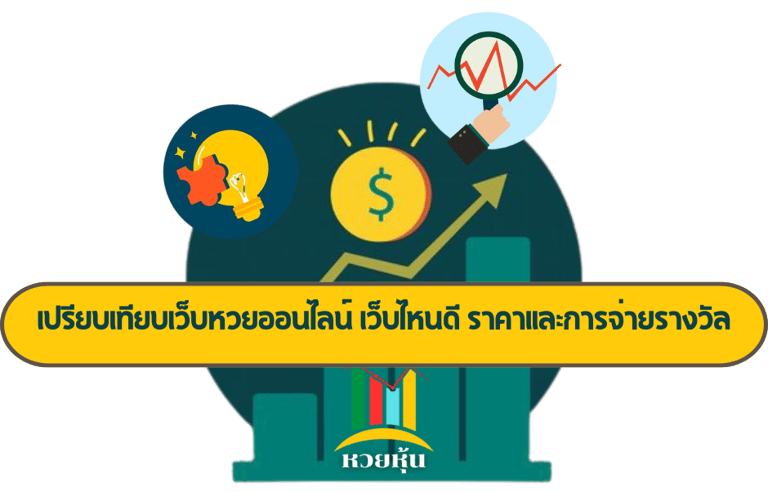 หวยออนไลน์ เว็บไหนดี