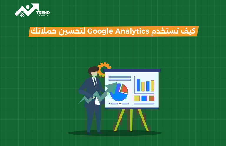 لتحسين الحملات الإعلانية في السعودية ومصر Google Analytics دليل استخدام