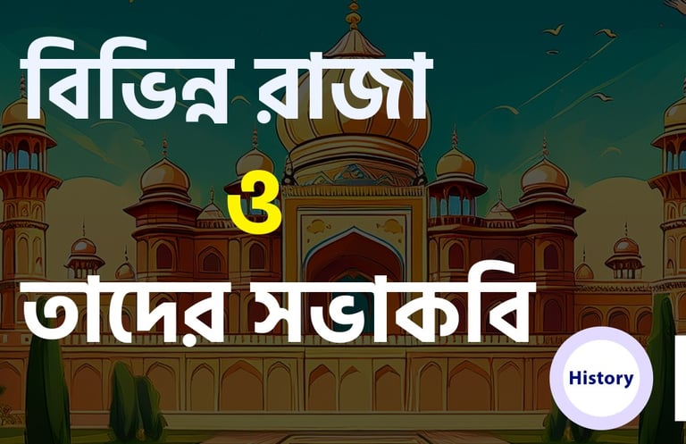 ঐতিহাসিক আমলে বিভিন্ন রাজা ও তাদের সভাকবি নামের তালিকা