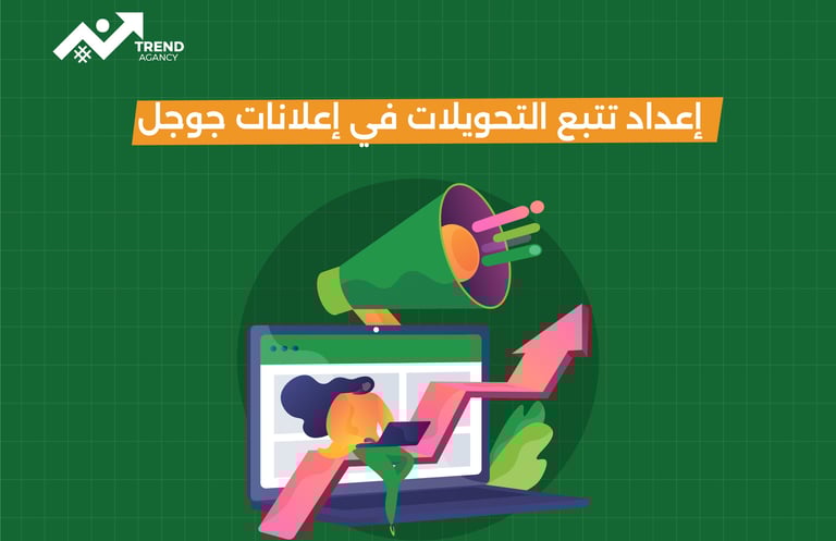 كيفية إعداد تتبع التحويلات في إعلانات جوجل للشركات في السعودية ومصر