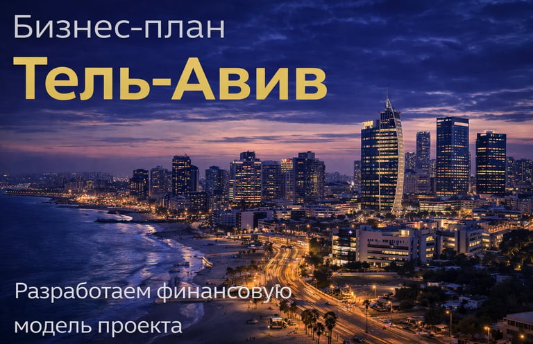 Бизнес-план в Тель-Авиве — вечерний вид делового центра города