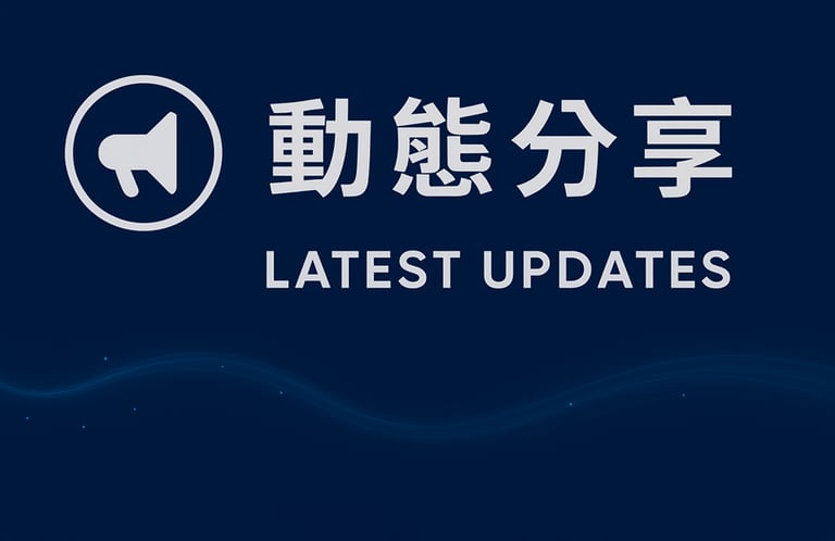 永技企業動態分享，最新公告與技術更新 Latest Updates