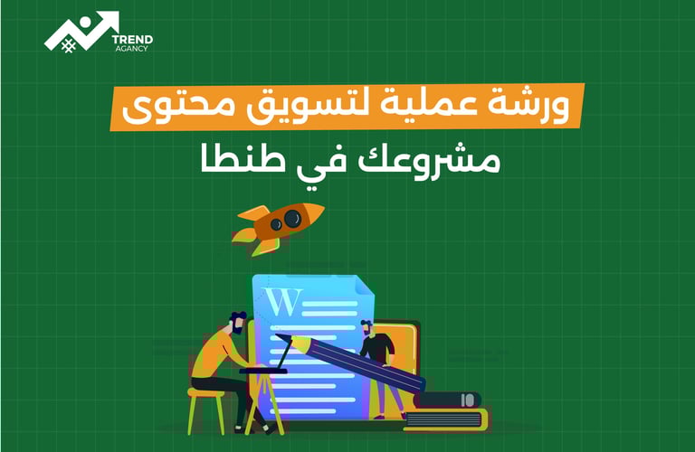 ورشة عملية لتسويق محتوى مشروعك في طنطا