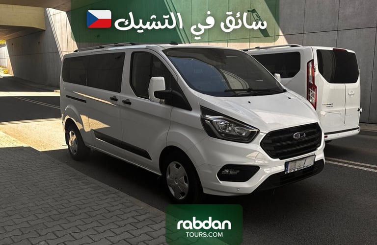 سياره مع سائق عربي في براغ  Rabdan Tours