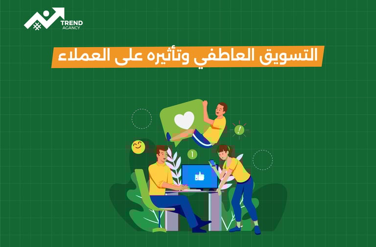 التسويق العاطفي وتأثيره على العملاء في السعودية ومصر: استراتيجيات لا تُنسى لبناء الولاء وزيادة المبيعات