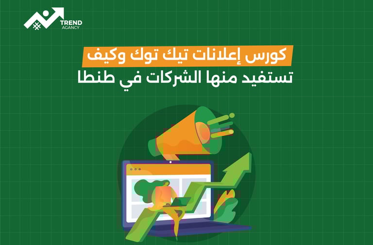 كورس إعلانات تيك توك وكيف تستفيد منها الشركات في طنطا