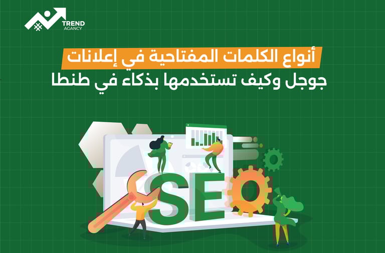 أنواع الكلمات المفتاحية في إعلانات جوجل وكيف تستخدمها بذكاء في طنطا