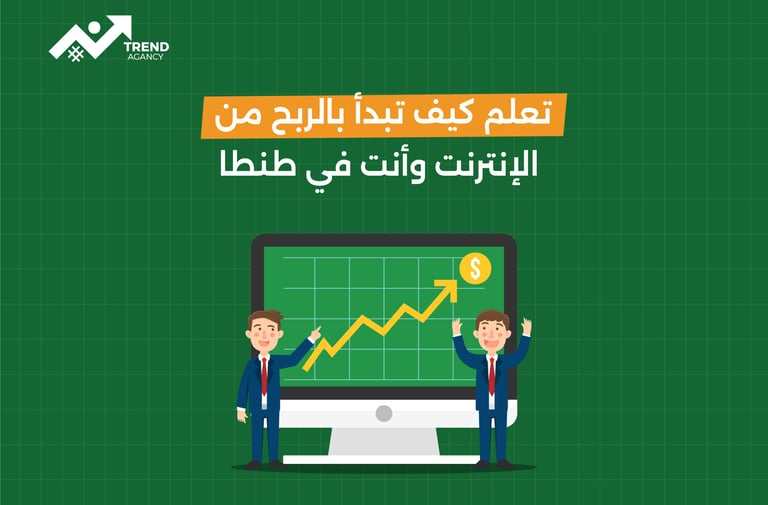 تعلم كيف تبدأ بالربح من الإنترنت وأنت في طنطا