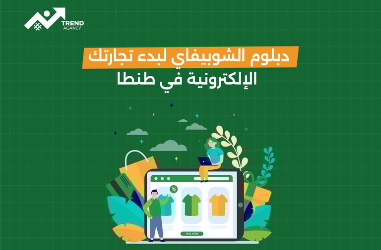 دبلوم الشوبيفاي لبدء تجارتك الإلكترونية في طنطا