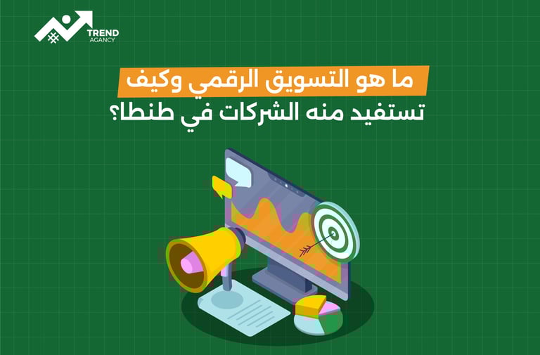 ما هو التسويق الرقمي وكيف تستفيد منه الشركات في طنطا؟