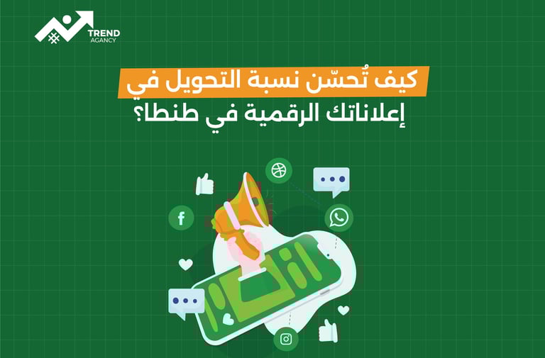 كيف تُحسّن نسبة التحويل في إعلاناتك الرقمية في طنطا؟